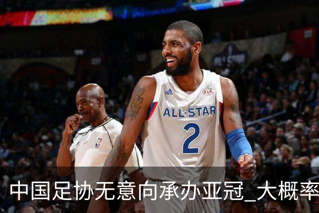 中国足协无意向承办亚冠 大概率继续在卡塔尔踢