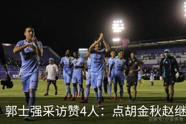 郭士强采访赞4人：点胡金秋赵继伟作用，庞峥麟X因素，力挺杨瀚森